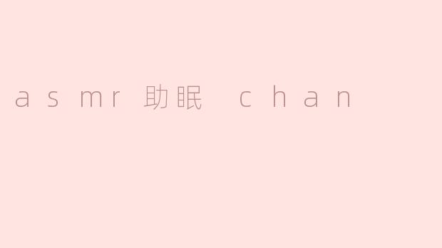 asmr助眠 chan